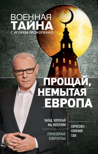 Прощай, немытая Европа - Игорь Прокопенко
