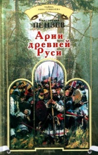 Арии древней Руси - Константин Пензев