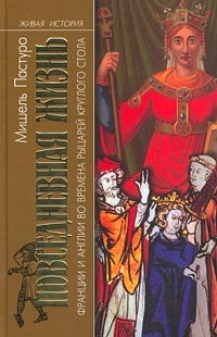 Повседневная жизнь Франции и Англии во времена рыцарей Круглого стола - Мишель Пастуро