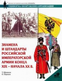 Знамена и штандарты Российской императорской армии конца XIX - начала XX в. - Тимофей Шевяков
