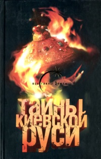 Тайны Киевской Руси - Лин фон Паль