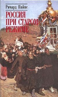 Россия при старом режиме - Ричард Пайпс