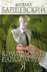 Командовать парадом буду я! - Михаил Барщевский