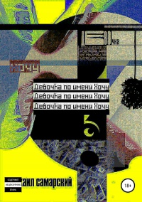 Девочка по имени Хочу - Михаил Самарский