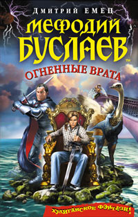 Мефодий Буслаев. Огненные врата - Дмитрий Емец