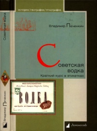 Советская водка. Краткий курс в этикетках - Владимир Печенкин