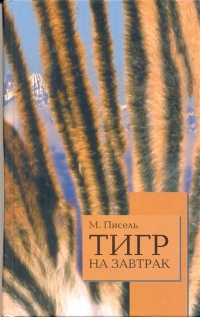 Тигр на завтрак - М. Писель