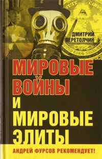 Мировые войны и мировые элиты - Дмитрий Перетолчин