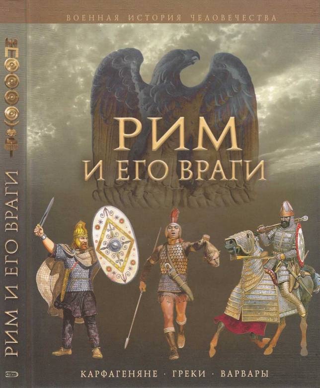 Рим и его враги. Карфагеняне, греки и варвары Рим и его враги. Карфагеняне, греки и варвары