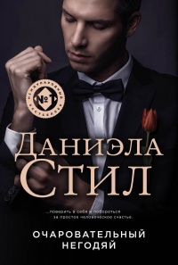Очаровательный негодяй - Даниэла Стил