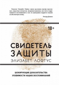 Свидетель защиты. Шокирующие доказательства уязвимости наших воспоминаний - Кэтрин Кетчем