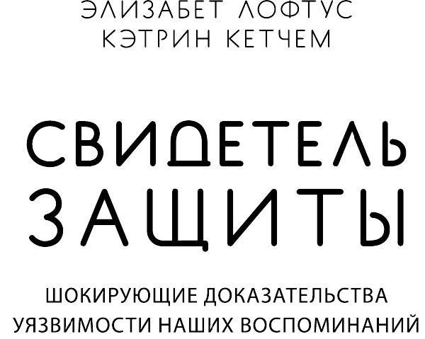 Свидетель защиты. Шокирующие доказательства уязвимости наших воспоминаний