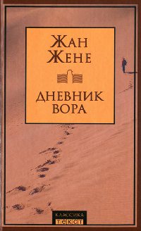 Дневник вора - Жан Жене
