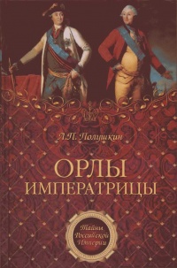 Орлы императрицы - Лев Полушкин