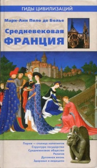 Средневековая Франция - Мари-Анн Поло де Болье