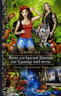 Жених для Красной Шапочки, или Чудовище моей мечты - Ева Никольская