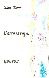 Богоматерь цветов - Жан Жене