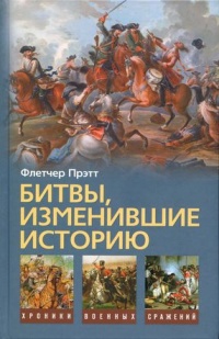 Битвы, изменившие историю - Флетчер Прэтт