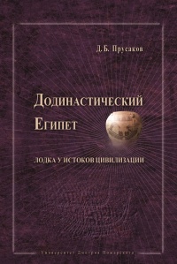Додинастический Египет. Лодка у истоков цивилизации - Дмитрий Прусаков