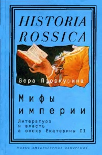 Мифы империи. Литература и власть в эпоху Екатерины II - Вера Проскурина