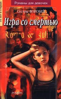 Игра со смертью - Вера и Марина Воробей