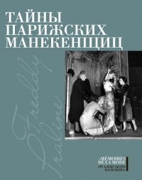 Тайны парижских манекенщиц - Фредди