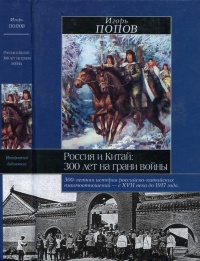 Россия и Китай. 300 лет на грани войны - Игорь Попов