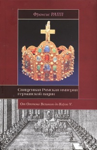 Священная Римская империя германской нации - Франсис Рапп