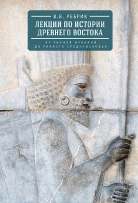 Лекции по истории Древнего Востока. От ранней архаики до раннего средневековья - Виктор Ребрик