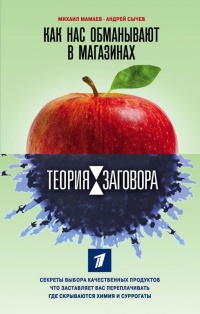 Теория заговора. Как нас обманывают в магазинах - Андрей Сычев
