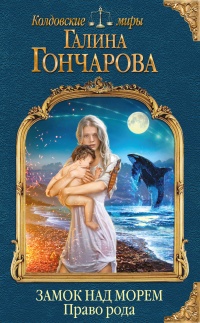 Право рода - Галина Гончарова