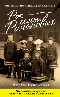 Рок семьи Романовых. "Мы не хотим и не можем бежать..." - Хелен Раппапорт