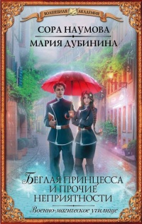 Беглая принцесса и прочие неприятности. Военно-магическое училище - Мария Дубинина