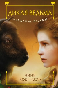 Обещание ведьмы - Лене Каабербол