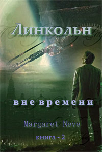 Линкольн. Том II - Маргарет Неве