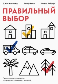 Правильный выбор. Практическое руководство по принятию взвешенных решений - Говард Райффа