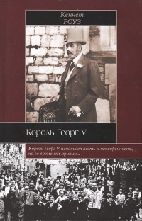 Король Георг V - Кеннет Роуз