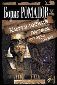 Мистические ритмы истории России - Борис Романов
