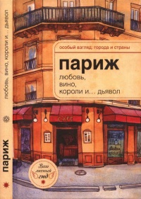 Париж. Любовь, вино, короли и... дьявол - А. Розенберг