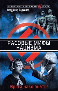 Расовые мифы нацизма. Врага надо знать! - Владимир Родионов