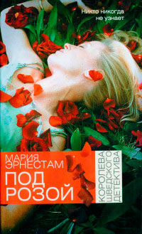 Под розой - Мария Эрнестам