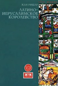 Латино-Иерусалимское королевство - Жан Ришар