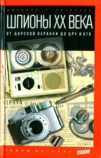 Шпионы ХХ века. От царской охранки до ЦРУ и КГБ - Джефри Ричелсон