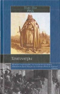 Тамплиеры - Пирс Пол Рид