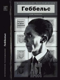 Геббельс. Портрет на фоне дневника - Елена Ржевская