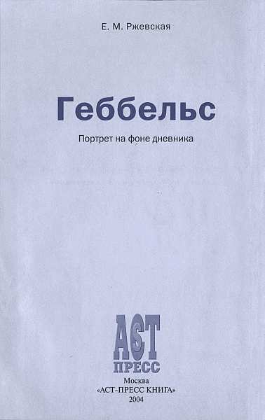 Геббельс. Портрет на фоне дневника Геббельс. Портрет на фоне дневника