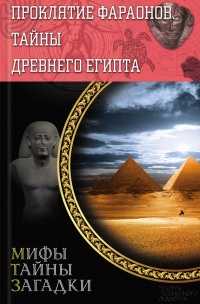 Проклятие фараонов. Тайны Древнего Египта - Сергей Реутов