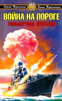 Война на пороге. Гильбертова пустыня - Елена Переслегина