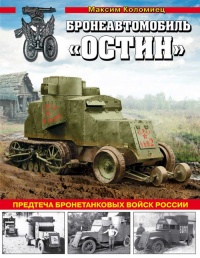 Бронеавтомобиль "Остин". Предтеча бронетанковых войск России - Максим Коломиец