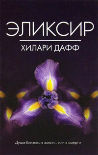Эликсир - Хилари Дафф